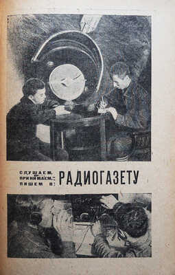 Афанасьева А., Туберовский М. Самая скорая газета / фотомонтаж И. Каплана. М.-Л.: ОГИЗ; Молодая гвардия, 1931.